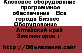 Кассовое оборудование  программное обеспечение - Все города Бизнес » Оборудование   . Алтайский край,Змеиногорск г.